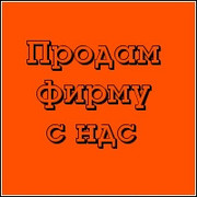Срочно продам ООО с НДС, Печерский район